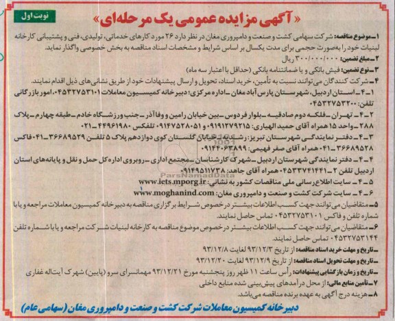 مناقصه , مناقصه 26 مورد کارهای خدماتی ، بهداشتی ، فنی و پشتیبانی کارخانه ، لبنیات
