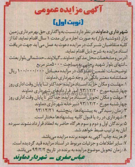 آگهی مزایده عمومی,مزایده گذاری حق بهره برداری زمین بازار 