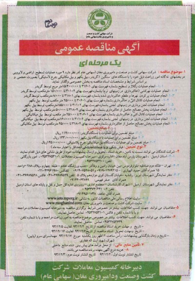 آگهی مناقصه عمومی یک مرحله ای , مناقصه 9 مورد عملیات تسطیح اراضی و لایروبی ...