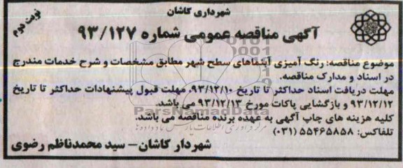 آگهی مناقصه عمومی , مناقصه رنگ آمیزی آبنماها