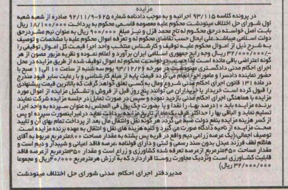 مزایده,یک عرصه زراعی دیم 