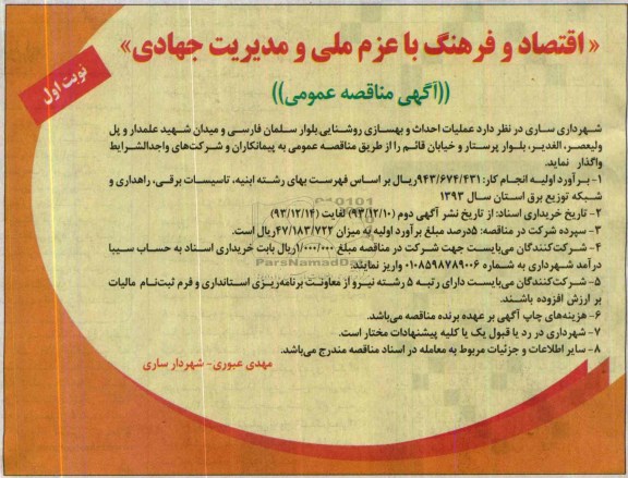 آگهی مناقصه عمومی, مناقصه عملیات احداث و بهسازی روشنایی بلوار 