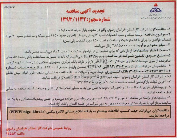 آگهی مناقصه ارزیابی کیفی,مناقصه توسعه شبکه و نصب انشعابات ناحیه گازرسانی