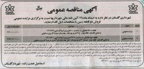 مزایده,فروش دو قطعه زمین