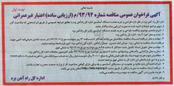 فراخوان عمومی  , فراخوان عمومی  طراحی و خرید هشت دستگاه آسانسور