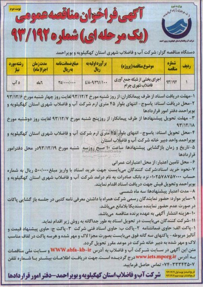 آگهی مناقصه عمومی یک مرحله ای , مناقصه اجرای بخشی از شبکه جمع آوری فاضلاب