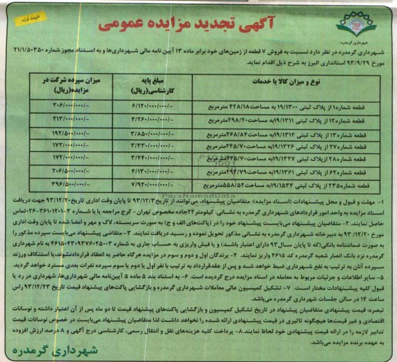 مزایده, فروش 7 قطعه زمین