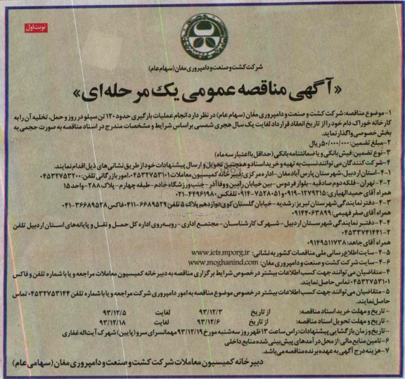 آگهی مناقصه عمومی یک مرحله ای ,  مناقصه انجام عملیات بارگیری حدود 120 تن سیلو 