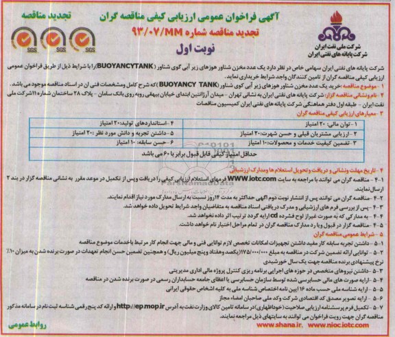 آگهی فراخوان عمومی ارزیابی کیفی مناقصه گران,تجدید مناقصه خرید یک عدد مخزن شناور هوزهای زیر آبی شناور