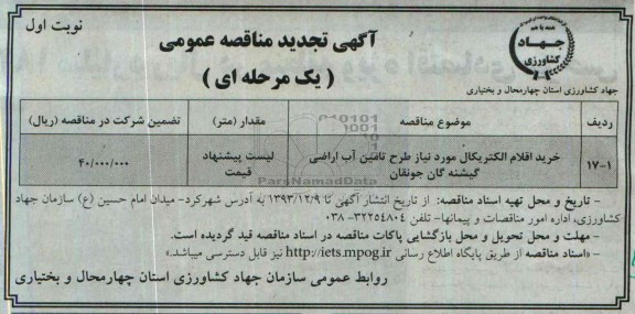 تجدید مناقصه عمومی , مناقصه عمومی خرید اقلام الکتریکال 