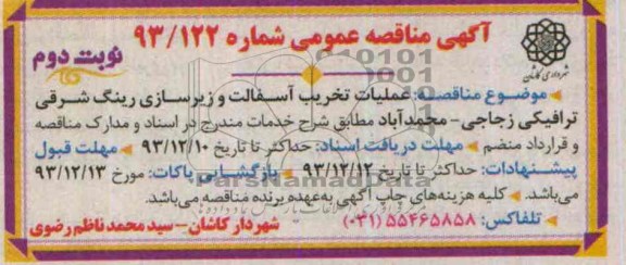 آگهی مناقصه عمومی , مناقصه عملیات تخریب آسفالت و زیرسازی ...