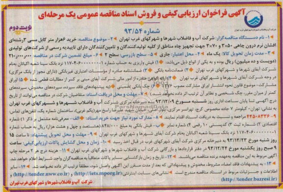 فراخوان ارزیابی , فراخوان ارزیابی خرید 6 هزار متر کابل مسی 3 رشته ای افشان نرم درون چاهی 50×3 و 70×3 