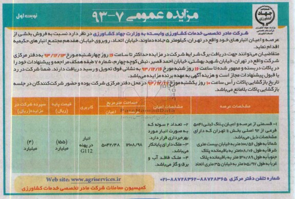 مزایده,فروش بخشی از عرصه و اعیان انبارها