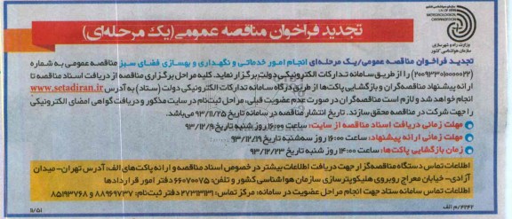 تجدید فراخوان مناقصه عمومی , فراخوان مناقصه عمومی انجام امورخدماتی و نگهداری و بهسازی فضای سبز 