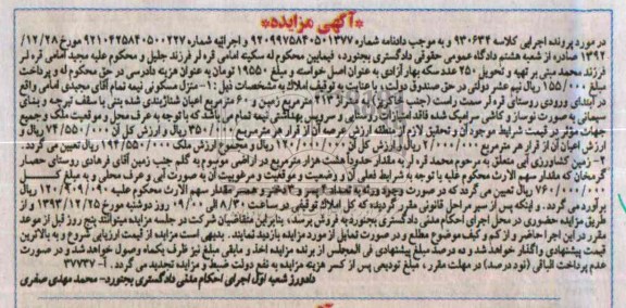 مزایده, منزل مسکونی و زمین کشاورزی