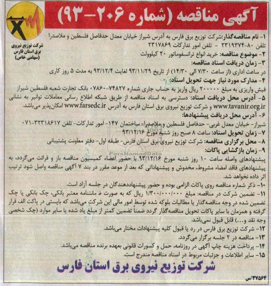 آگهی مناقصه ,مناقصه خرید انواع ترانسفورماتور 20 کیلوولت 