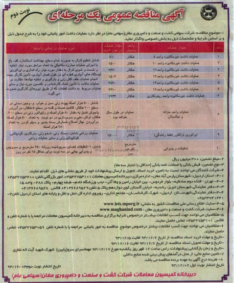 آگهی مناقصه عمومی یک مرحله ای , مناقصه عملیات داشت غیره مکانیزه