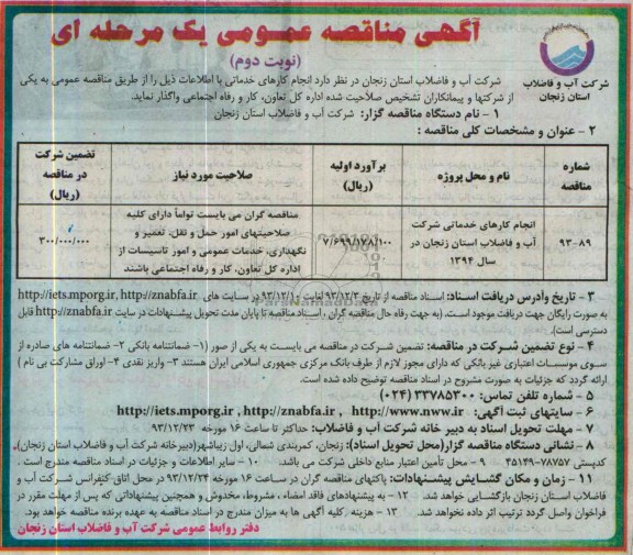 آگهی مناقصه عمومی یک مرحله ای, مناقصه انجام کارهای خدماتی شرکت آب و فاضلاب استان زنجان 
