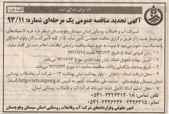 آگهی تجدید مناقصه عمومی یک مرحله ای , تجدید مناقصه خرید لاستیک های مورد نیاز 