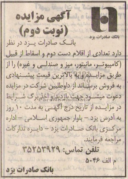 آگهی مزایده ,مزایده فروش تعدادی از اقلام دست دوم و اسقاط