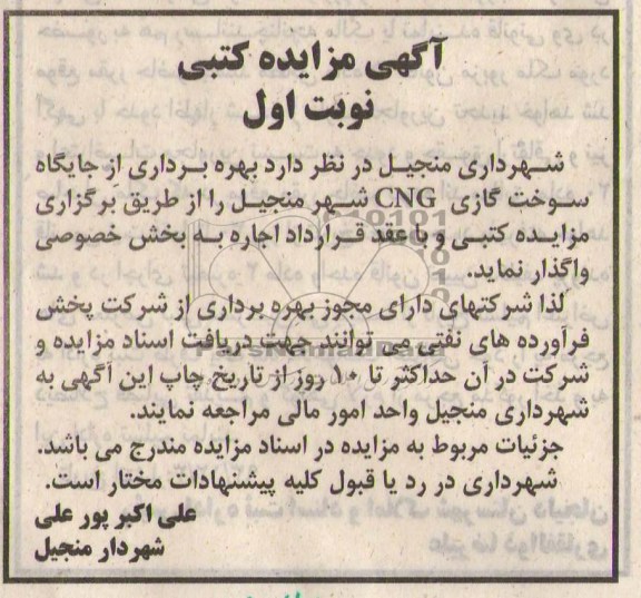 آگهی مزایده کتبی ,مزایده جایگاه سوخت گازی cng