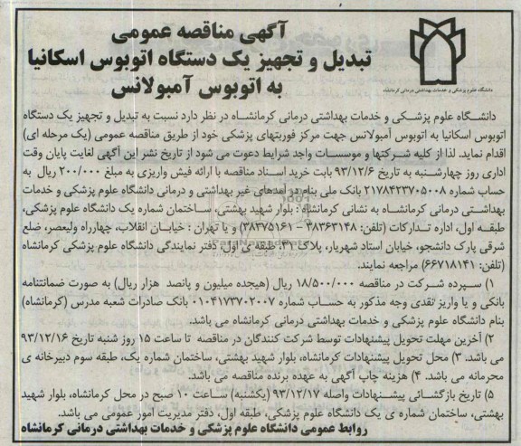 آگهی مناقصه عمومی , مناقصه تبدیل و تجهیز یک دستگاه اتوبوس اسکانیا به اتوبوس آمبولانس