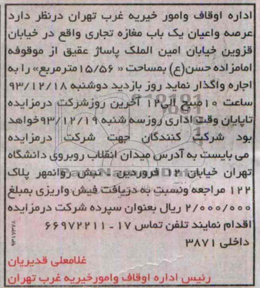 مزایده, واگذاری یکباب مغازه تجاری