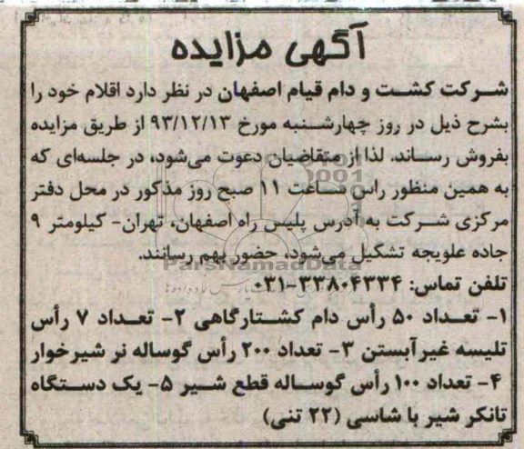 آگهی مزایده,مزایده تعداد 50 راس دام کشتارگاهی