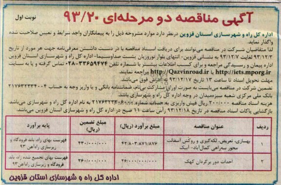 آگهی مناقصه دو مرحله ای , مناقصه واگذاری بهسازی ، تعریض ، لکه گیری و روکش آسفالت 