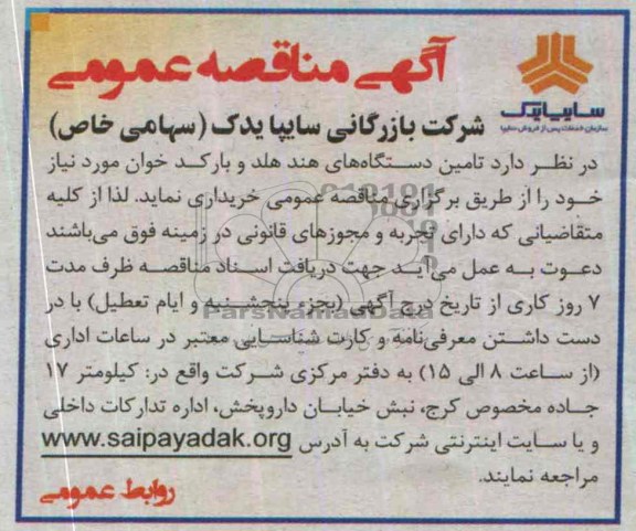 آگهی مناقصه عمومی , مناقصه تامین دستگاه های هند هلد و بارکد خوان
