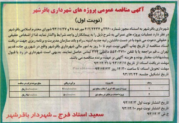 آگهی مناقصه عمومی , مناقصه پروژه ترمیم و لکه گیری آسفالت و ...