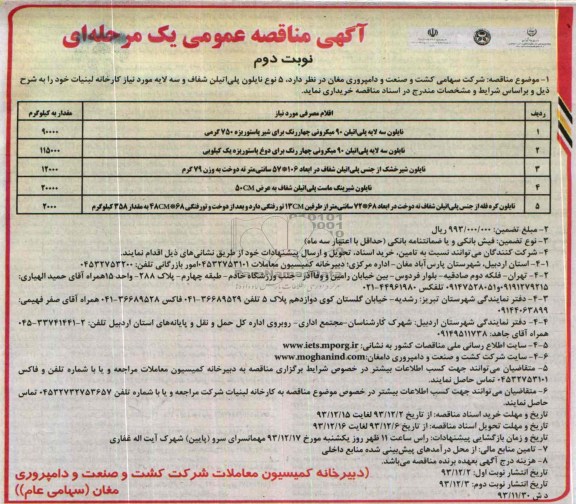 آگهی مناقصه عمومی یک مرحله ای, مناقصه خرید 5 نوع نایلون پلی اتیلن شفاف و سه لایه