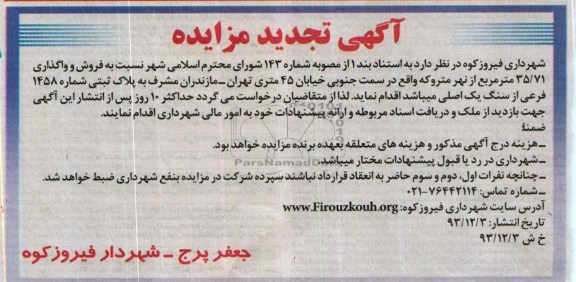 مزایده,فروش و واگذاری 35.71 متر از نهرمتروکه