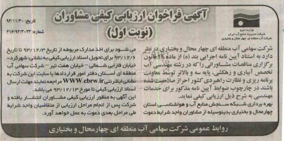 آگهی فراخوان ارزیابی کیفی مشاوران , مناقصه بهره برداری شبکه سنجش منابع آب 