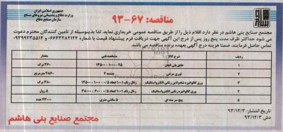 مناقصه,مناقصه خرید عایق پلی اتیلن   