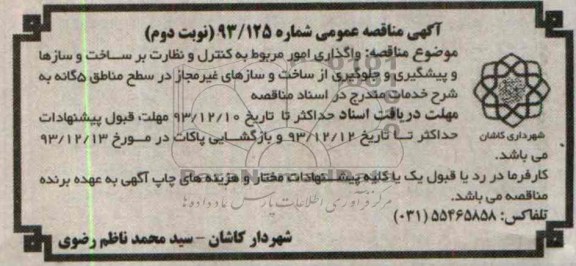 مناقصه عمومی , مناقصه واگذاری امور مربوط به کنترل و نظارت بر ساخت و سازها