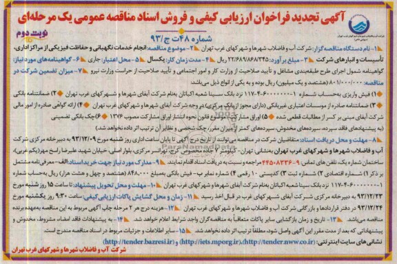 آگهی تجدید فراخوان ارزیابی کیفی  , مناقصه  انجام خدمات نگهبانی و حفاظت فیزیکی