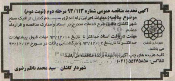 تجدید مناقصه عمومی , مناقصه عمومی عملیات اجرایی راه اندازی سیستم کنترل ترافیک