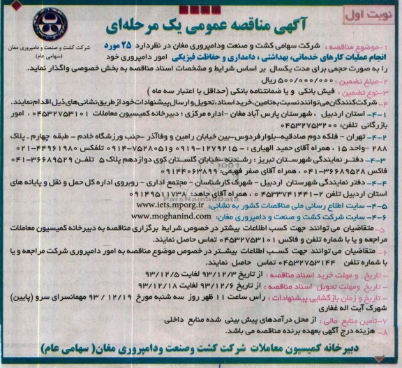 آگهی مناقصه عمومی یک مرحله ای , مناقصه 25 مورد انجام عملیات کارهای خدماتی ، بهداشتی ، دامداری و حفاظت فیزیکی امور دامپروری