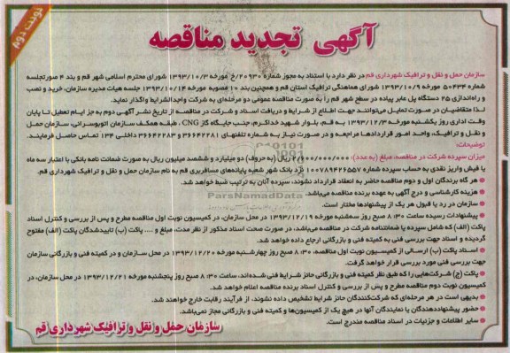  تجدید مناقصه عمومی, مناقصه عمومی خرید و نصب و راه اندازی 25 دستگاه پل عابر پیاده 