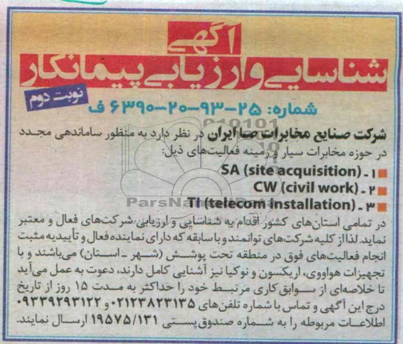 مناقصه منظور ساماندهی مجدد در حوزه مخابرات سیار
