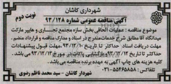 آگهی مناقصه عمومی, مناقصه عملیات الحاقی بخش سازه مجتمع تجاری و هایپر مارکت 