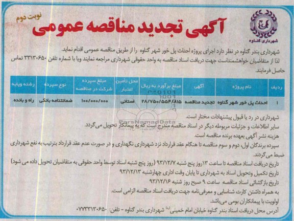 آگهی تجدید مناقصه عمومی, تجدید مناقصه اجرای پروژه احداث پل