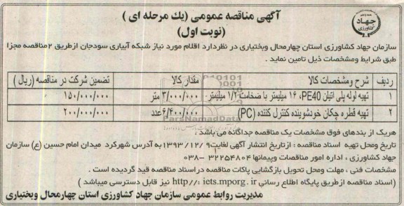 اقلام مورد نیاز شبکه آبیاری سودجان  تهیه لوله پلی اتیلن PE40 ، 16 مناقصه , مناقصه 