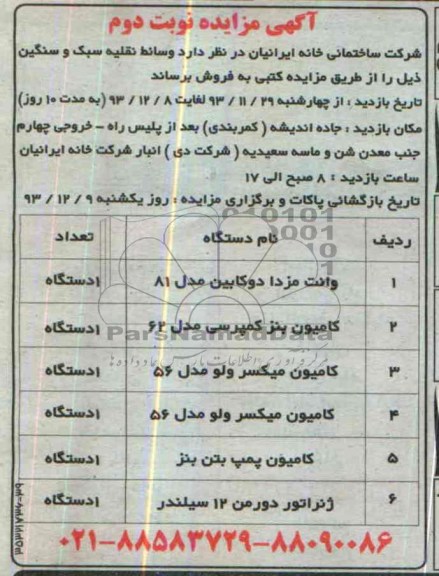 آگهی مزایده ,مزایده وسائط نقلیه سبک و سنگین
