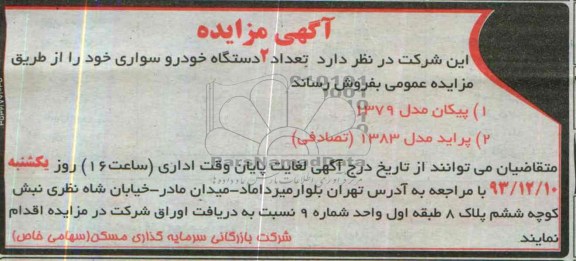 آگهی مزایده ,مزایده 2 دستگاه خودرو