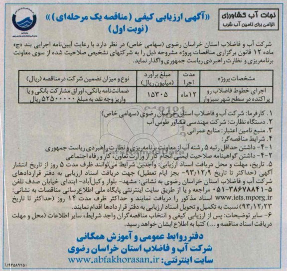 آگهی ارزیابی کیفی مناقصه یک مرحله ای , مناقصه اجرای خطوط فاضلاب رو 