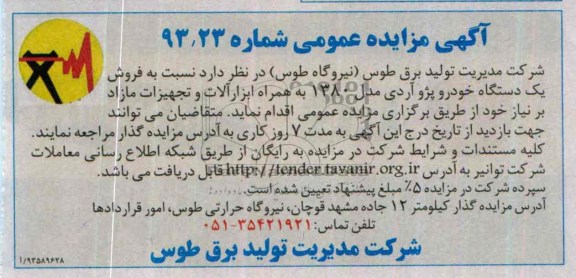 مزایده عمومی , مزایده عمومی فروش یک دستگاه خودرو پژو آردی