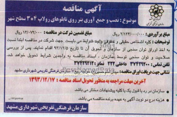 آگهی مناقصه,مناقصه نصب و جمع آوری بنر 