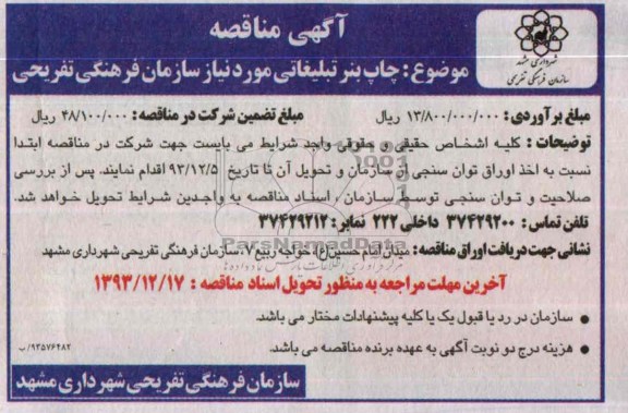 آگهی مناقصه,مناقصه چاپ بنر تبلیغاتی مورد نیاز 
